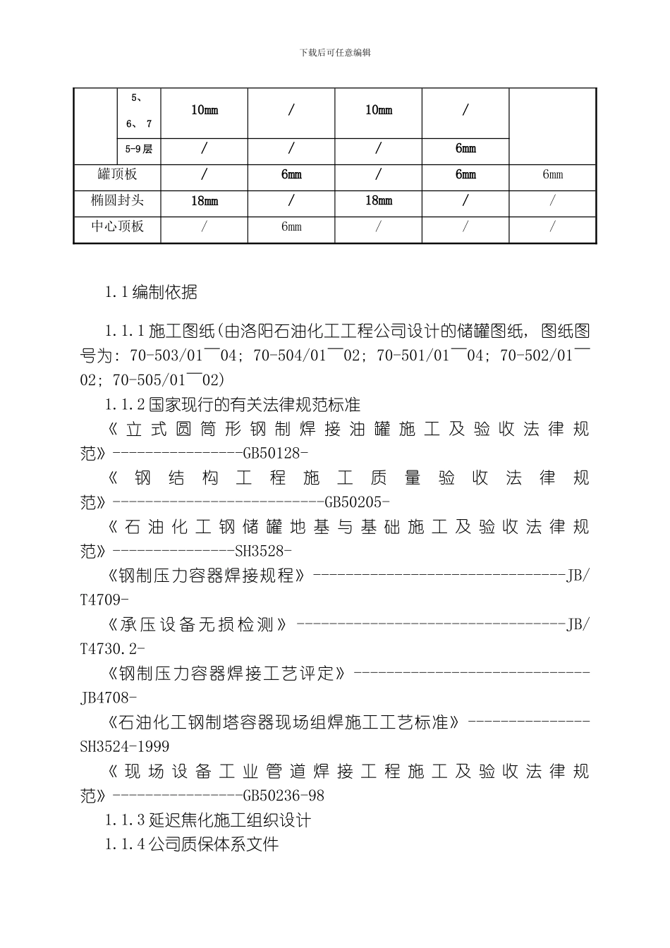 水冷区储罐施工方案模板_第3页