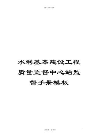 水利基本建设工程质量监督中心站监督手册模板