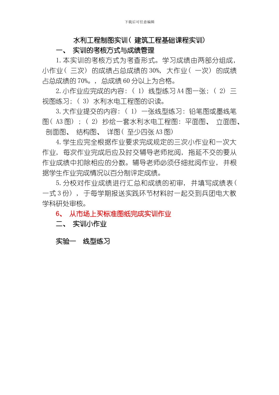 水利工程制图实训建筑工程基础课程实训方案模板_第1页