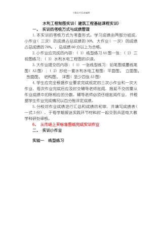 水利工程制图实训建筑工程基础课程实训方案模板
