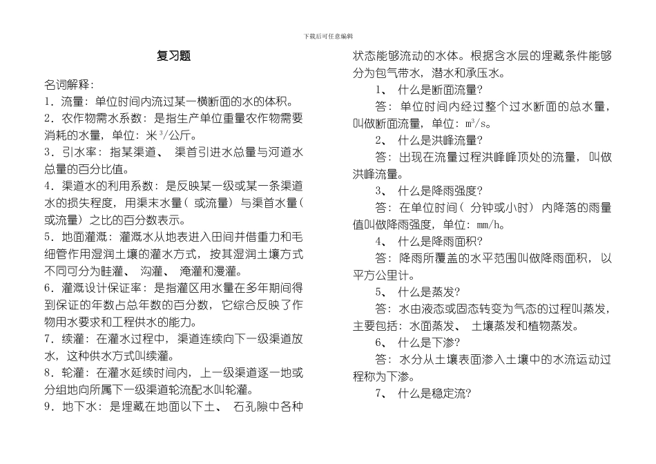 水利工程复习题模板_第1页