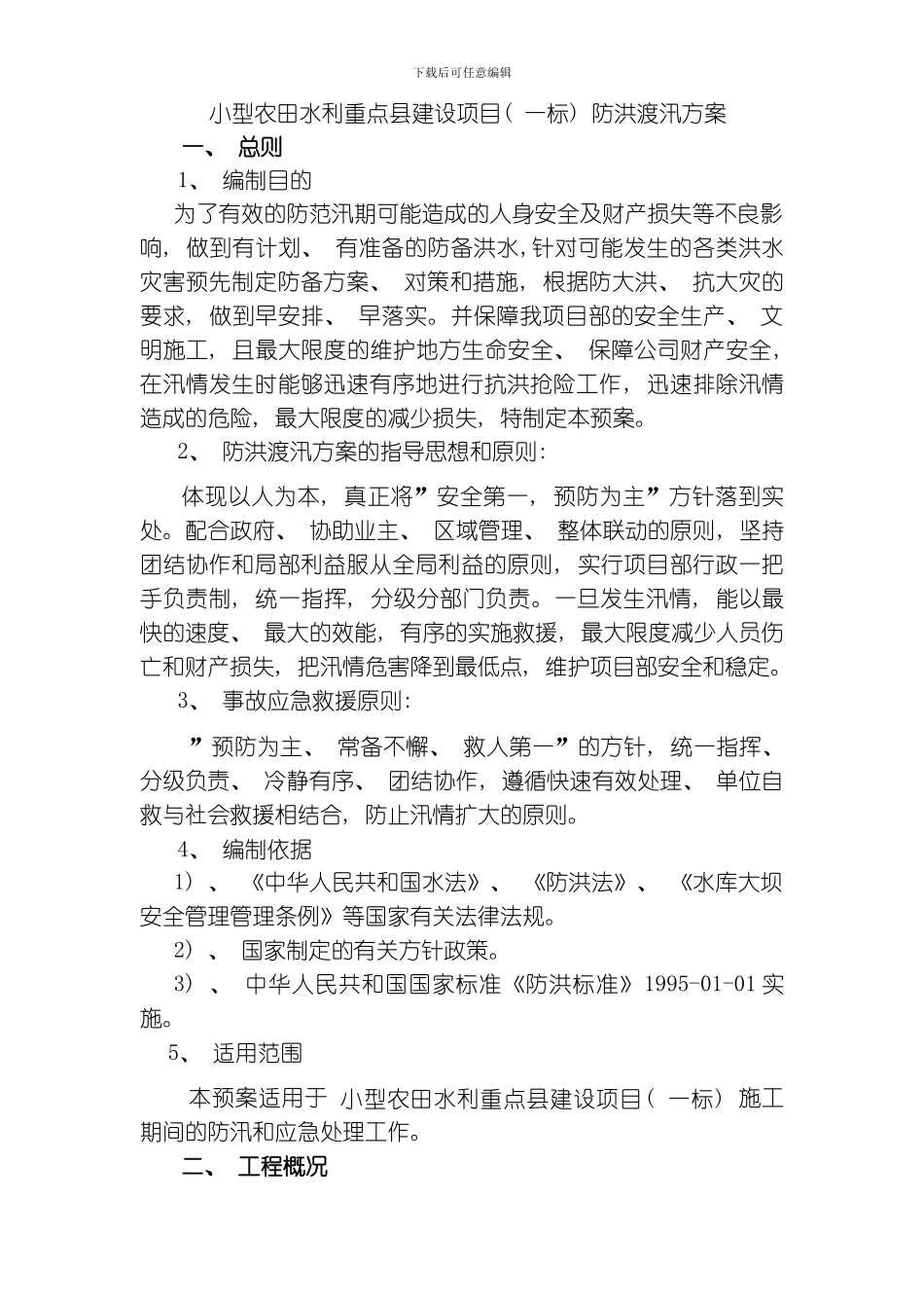 水利工程安全渡汛方案模板_第1页