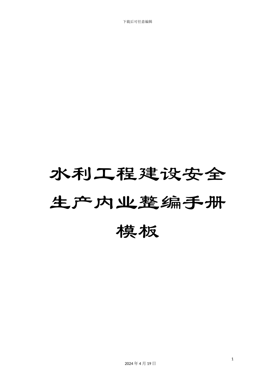 水利工程建设安全生产内业整编手册模板_第1页