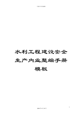 水利工程建设安全生产内业整编手册模板