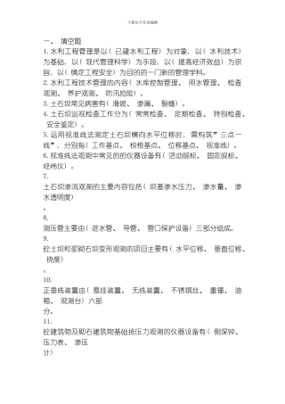 水利工程技术管理习题集模板