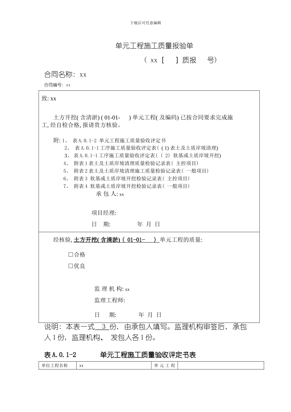 水利工程新规范质量评定表模板_第1页