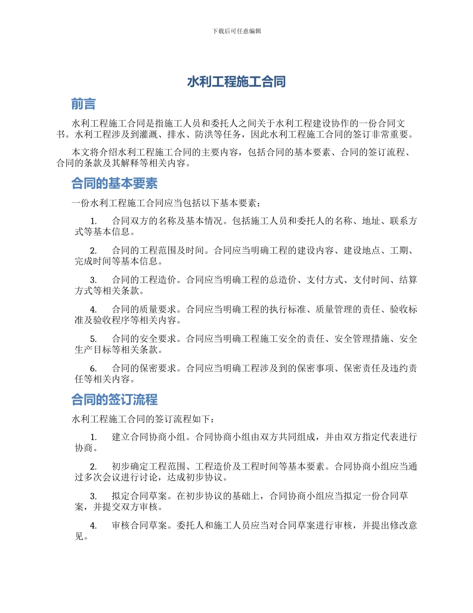 水利工程施工合同_第1页