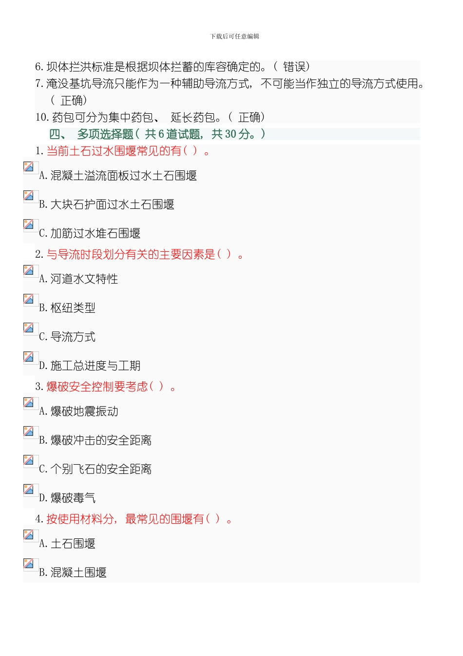 水利工程施工基于网络作业答案模板_第3页