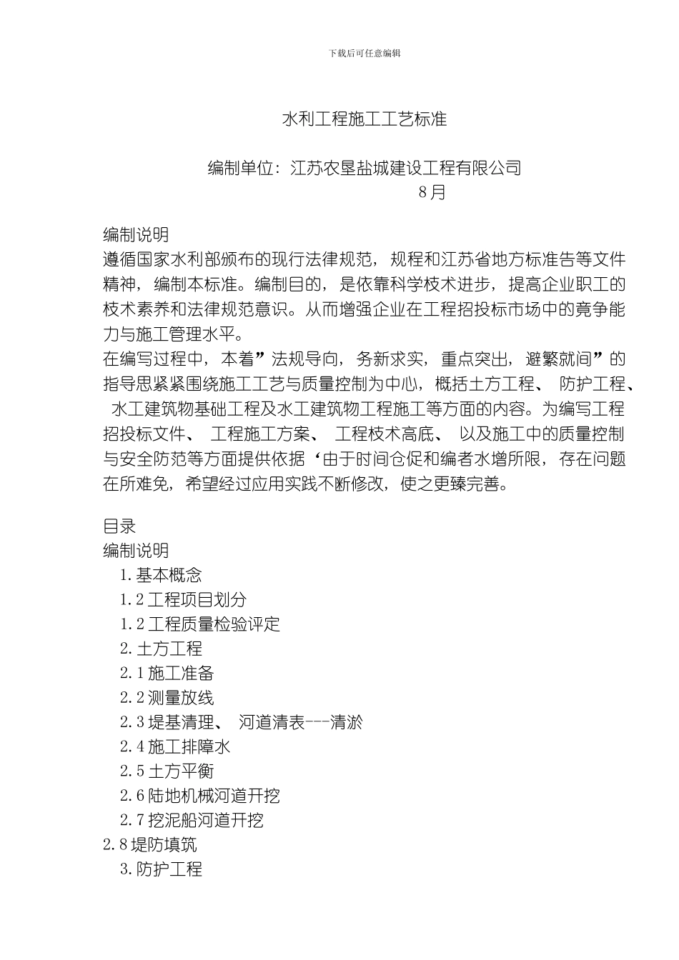 水利工程施工工艺标准模板_第1页
