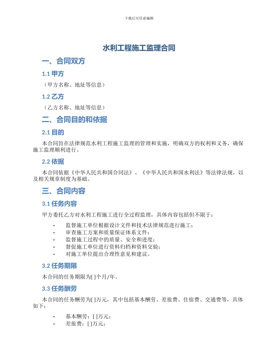 水利工程施工监理合同_第1页
