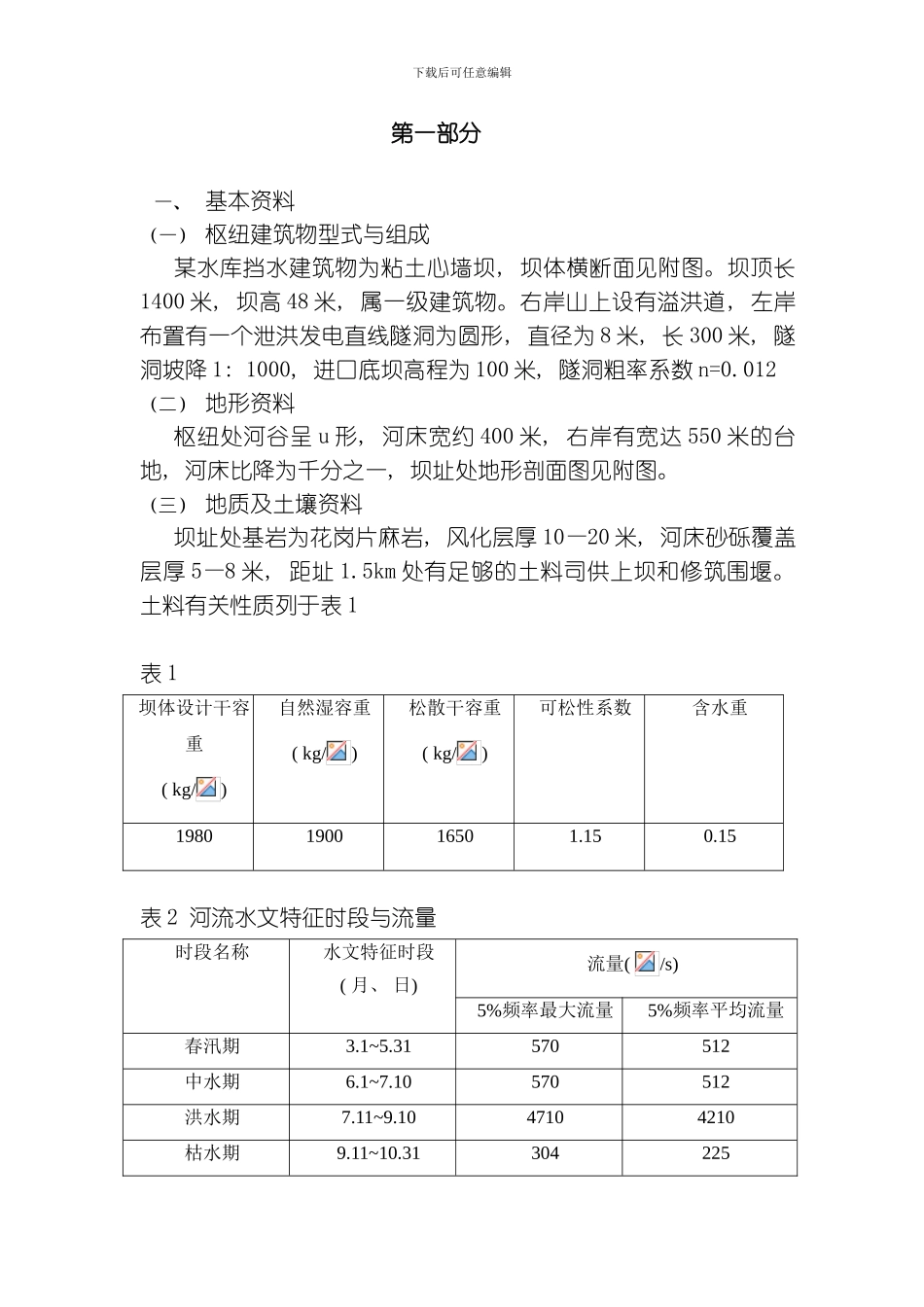 水利工程施工课程设计cai模板_第1页