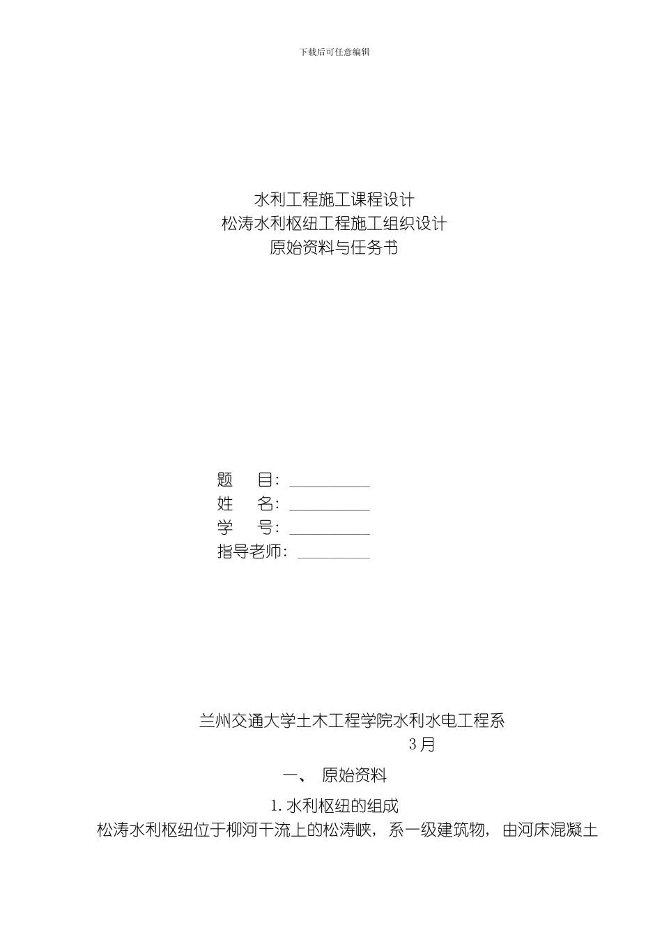 水利工程施工课程设计模板_第1页