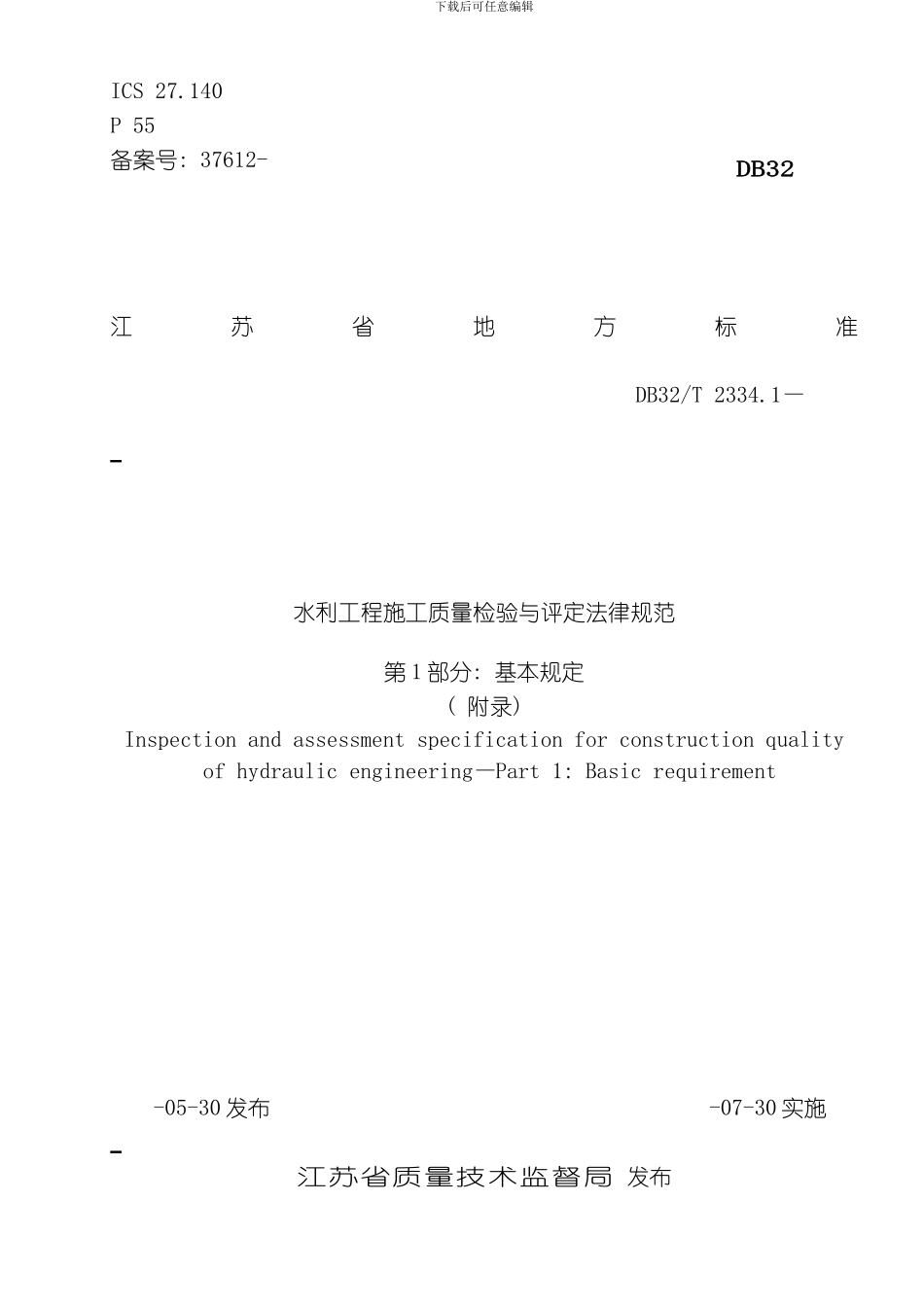 水利工程施工质量检验与评定规范基本规定附录模板_第1页