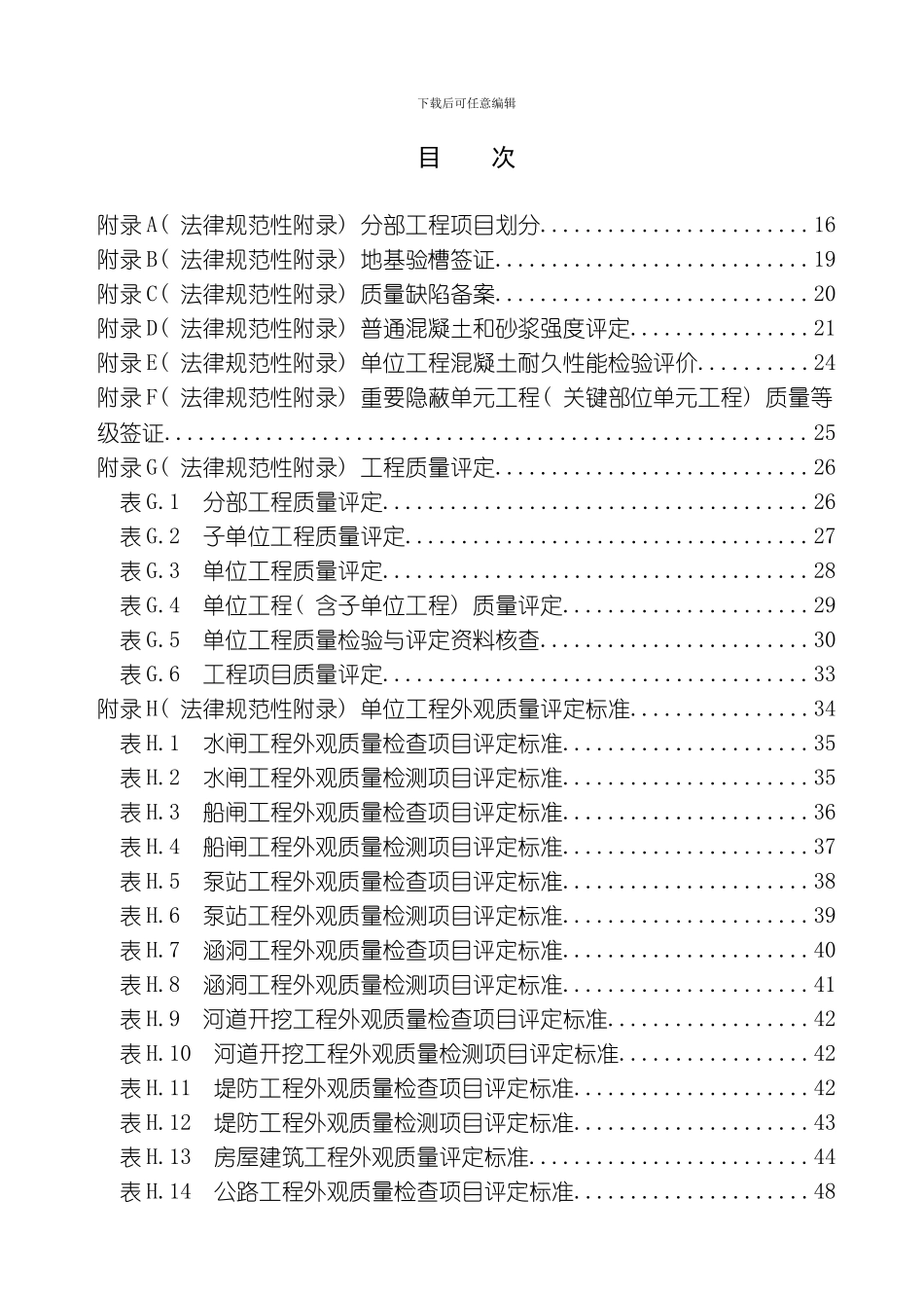 水利工程施工质量检验与评定规范基本规定附录模板_第2页