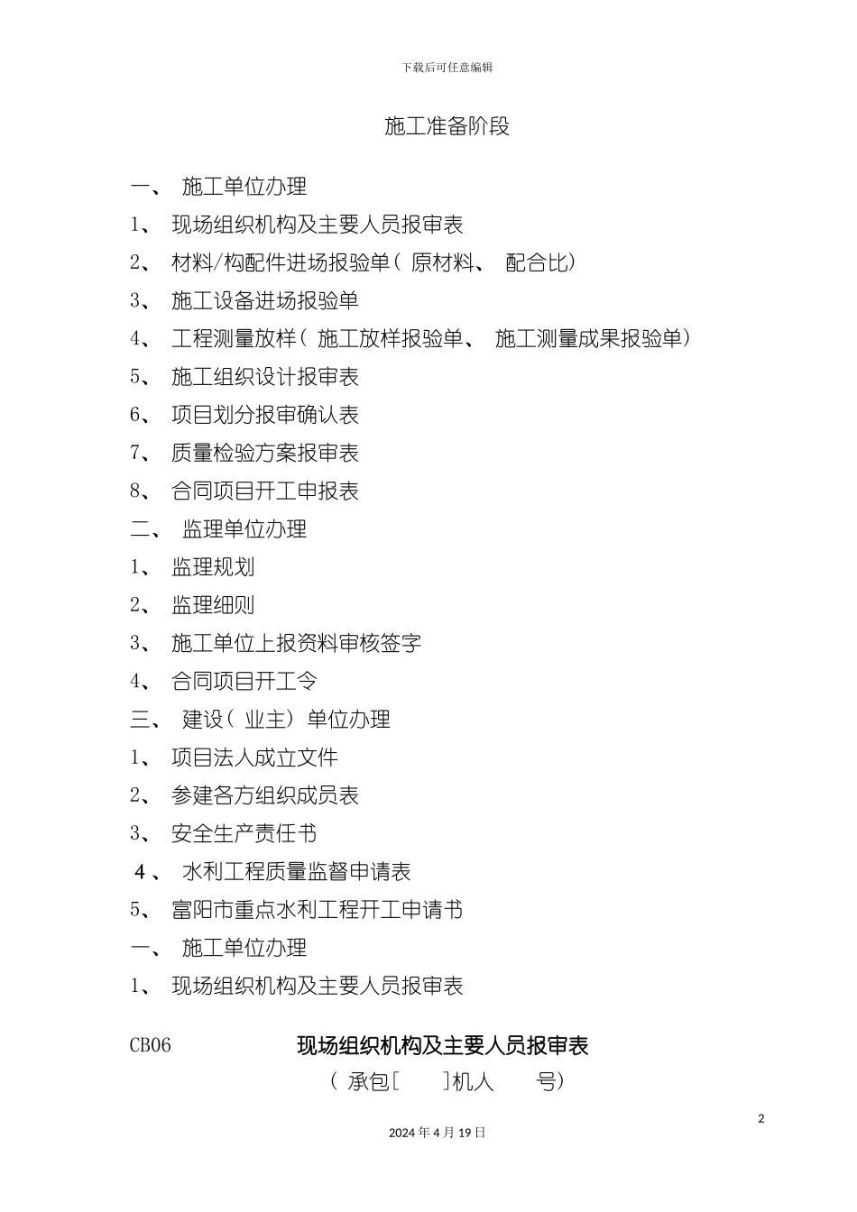 水利工程流程及施工资料表格及文件汇总模板_第2页