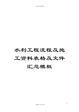 水利工程流程及施工资料表格及文件汇总模板