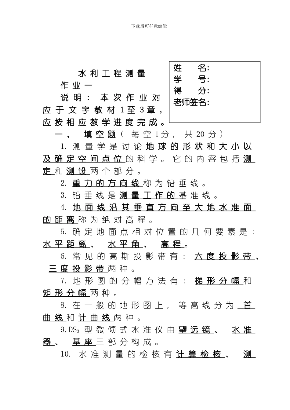 水利工程测量习题集模板_第1页