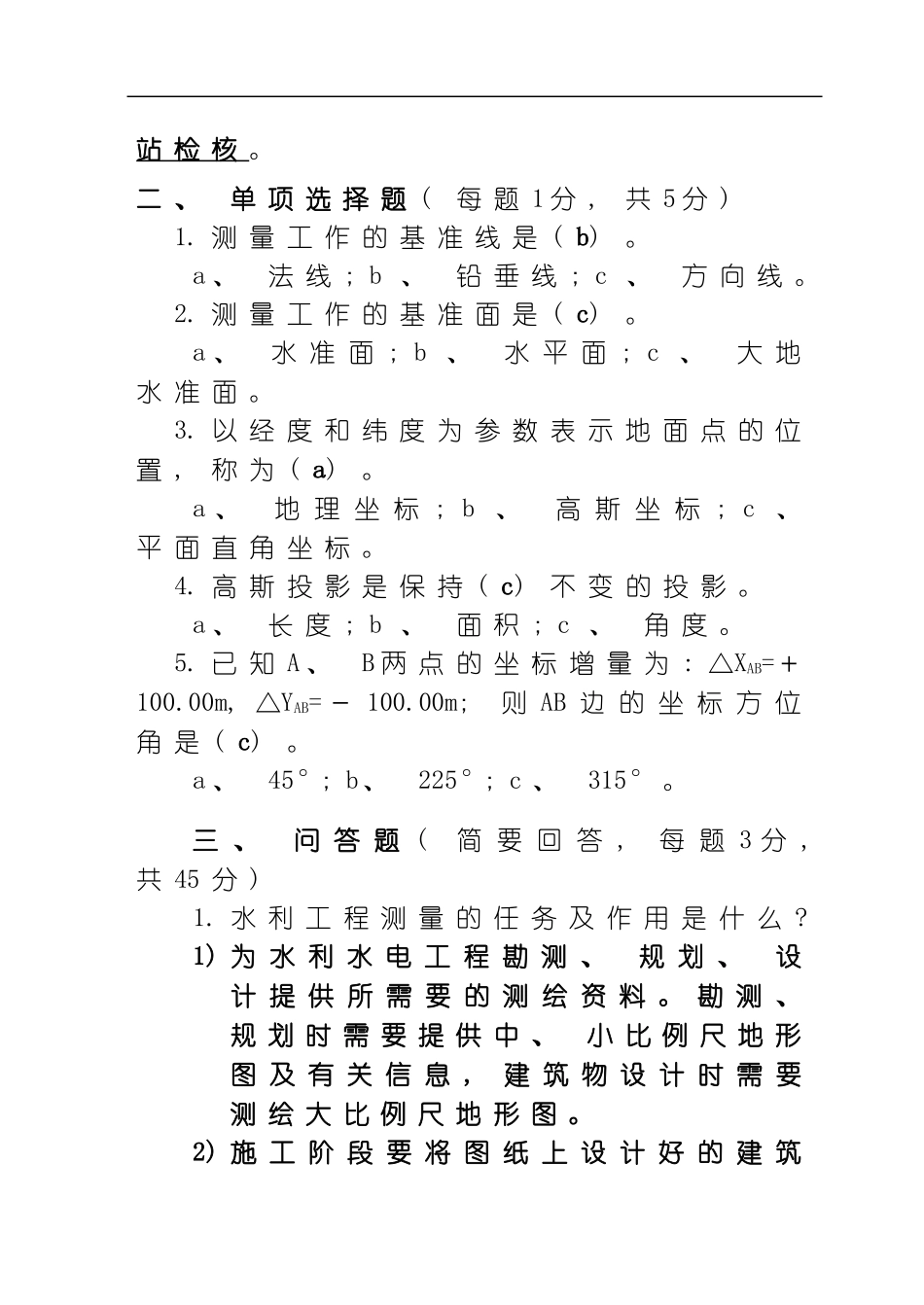 水利工程测量习题集模板_第2页