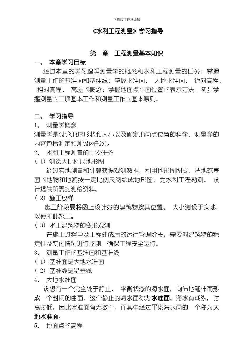 水利工程测量学习指导模板_第1页