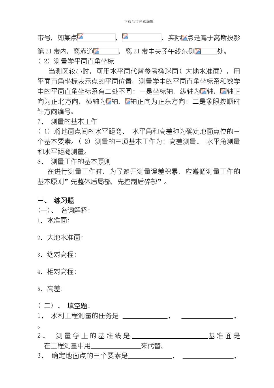 水利工程测量学习指导模板_第3页
