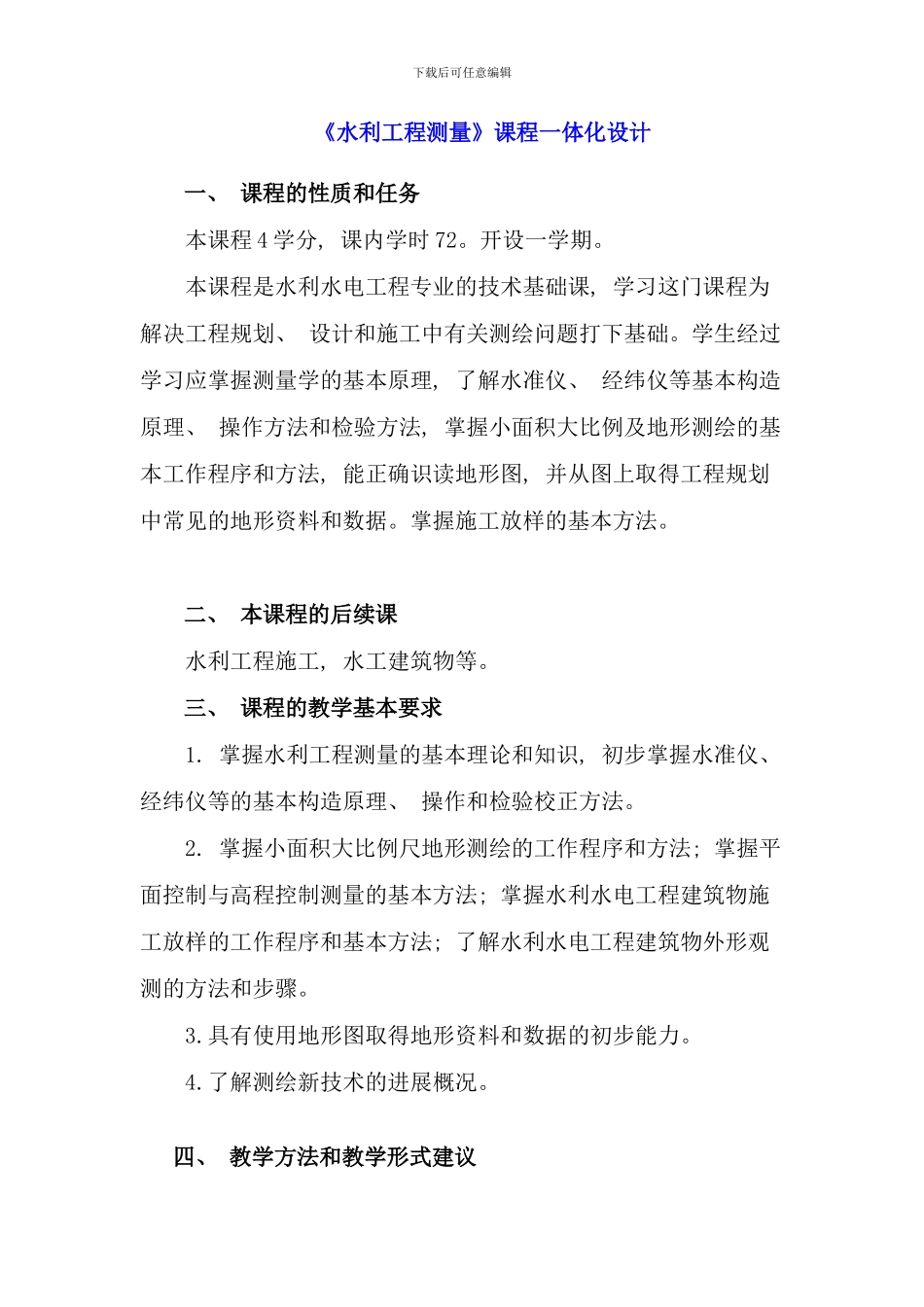 水利工程测量课程一体化设计_第1页