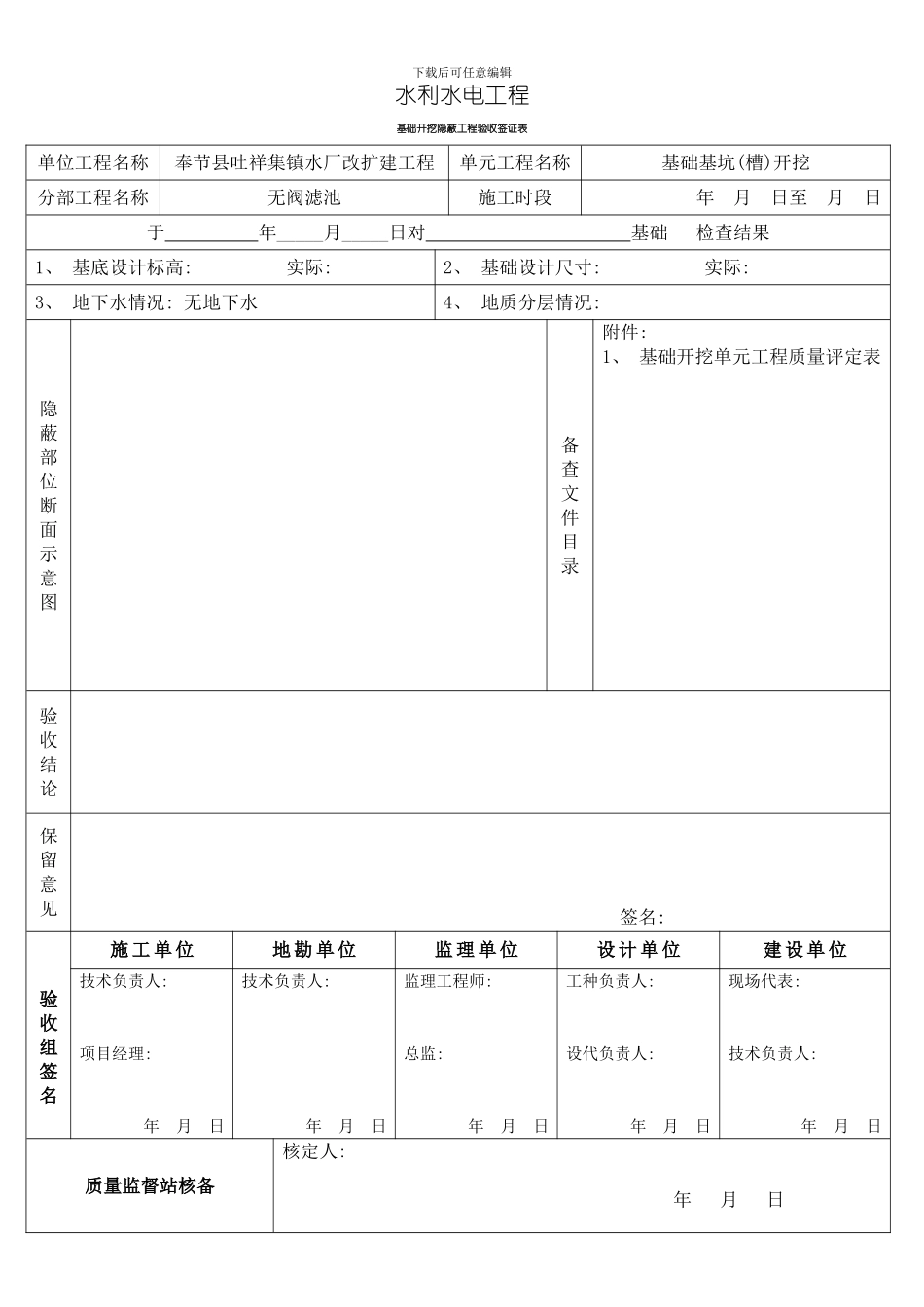 水利工程的所有质量评定表模板_第1页