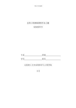 水利工程测量课程作业习题答案