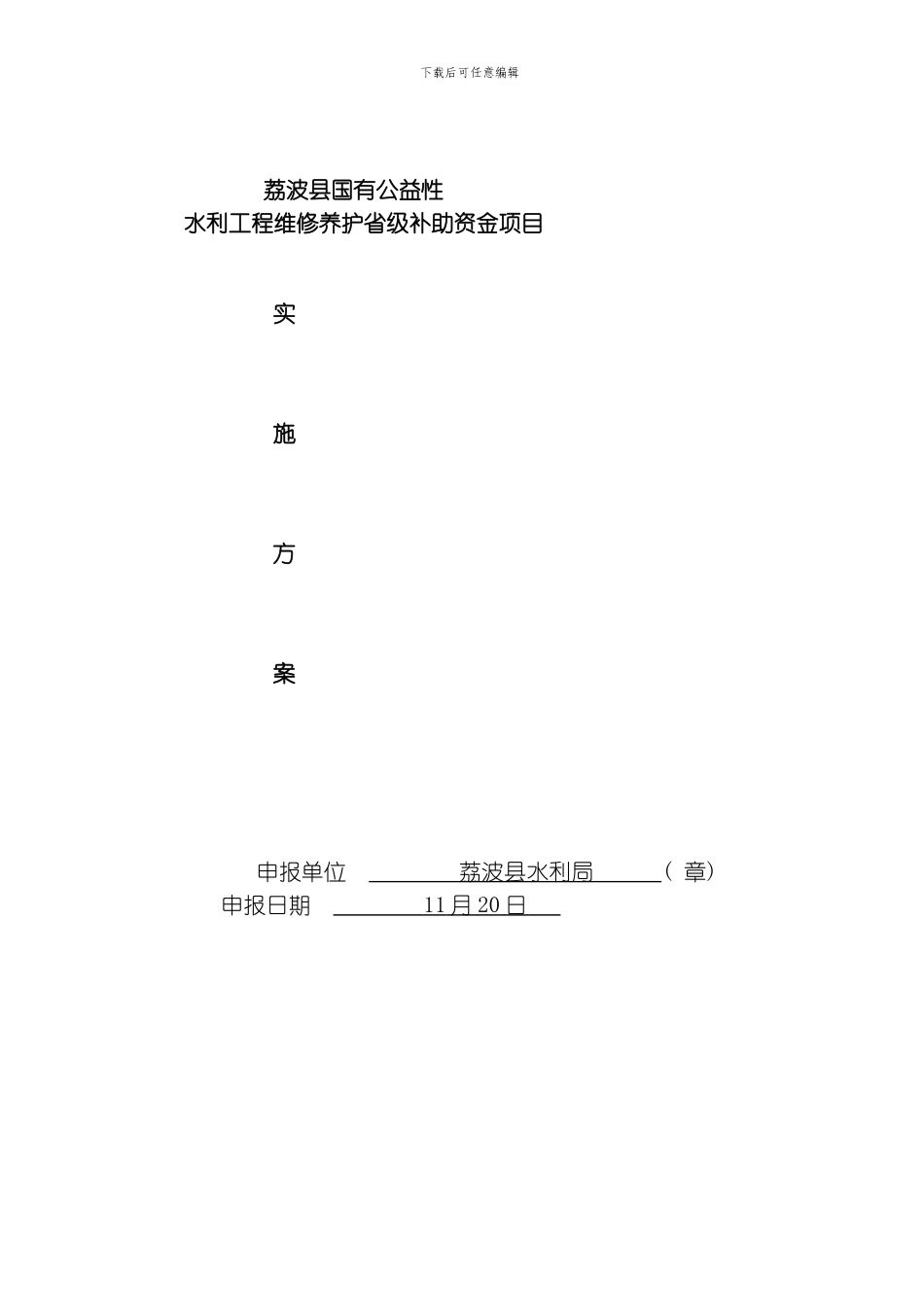 水利工程维修省级补助模板_第1页