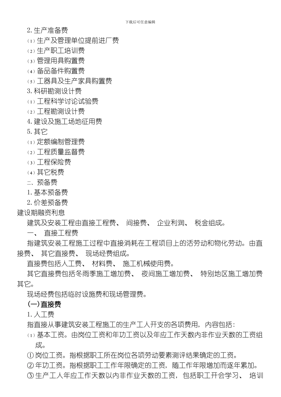 水利工程费用组成模板_第2页