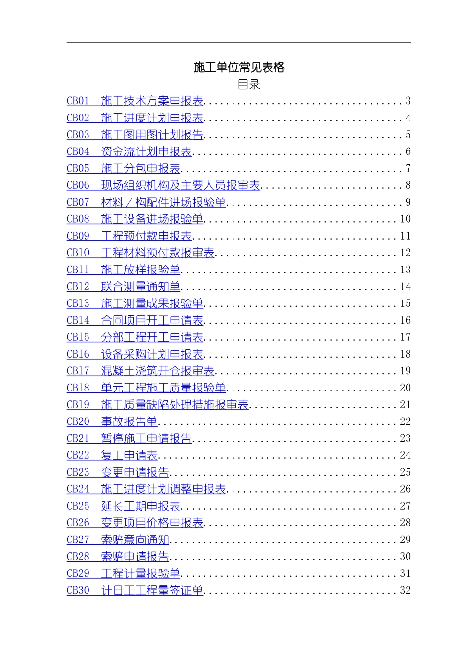 水利工程项目施工单位用表模板_第1页