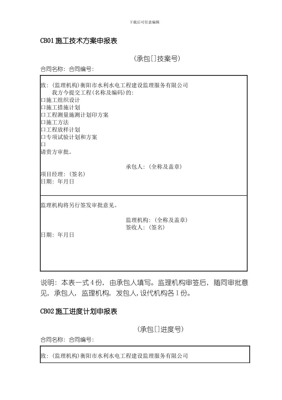 水利工程项目施工单位用表模板_第3页