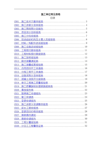 水利工程项目施工单位用表模板