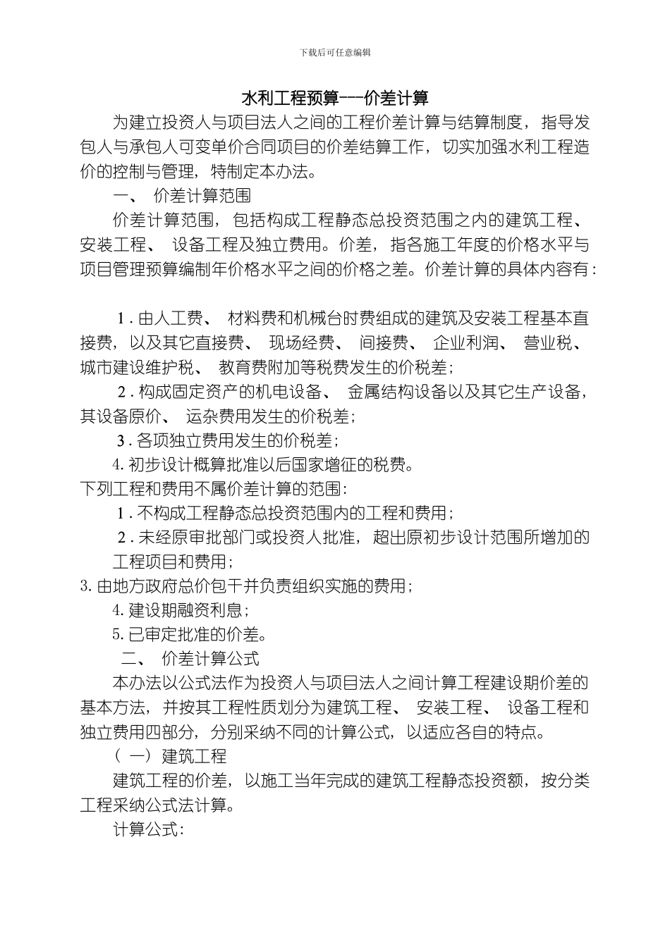 水利工程预算价差计算模板_第1页
