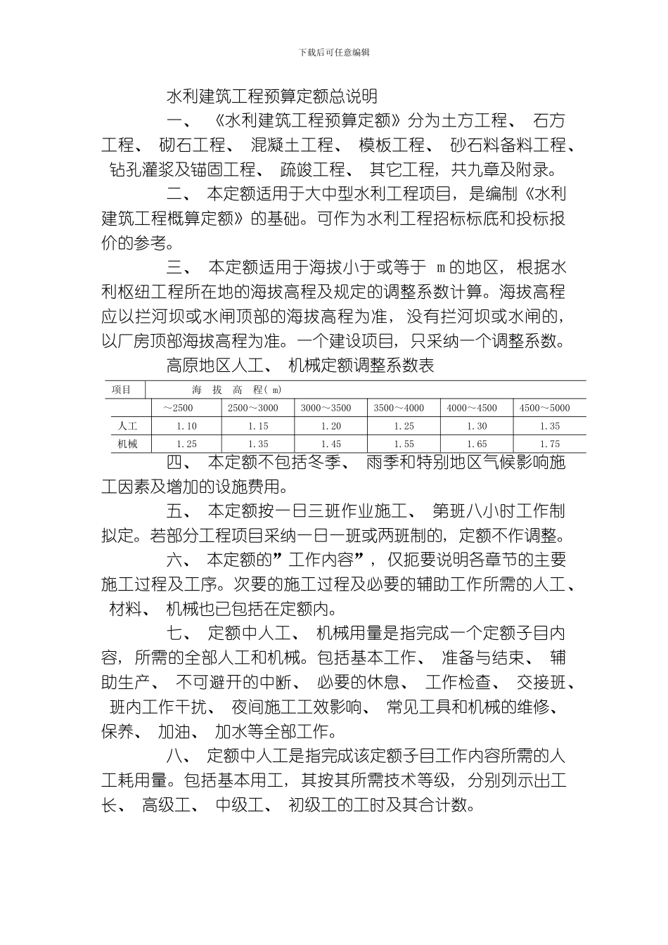 水利建筑工程预算定额总说明模板_第1页