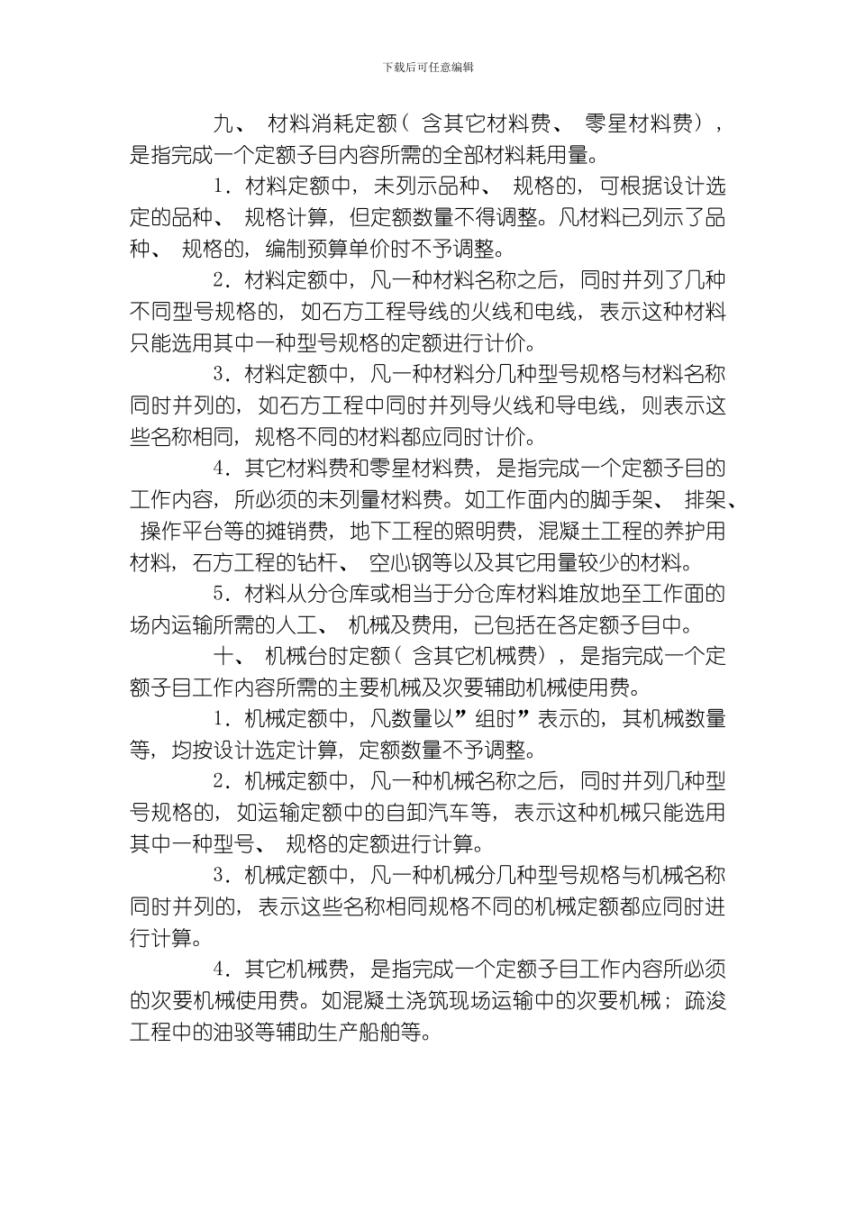 水利建筑工程预算定额总说明模板_第2页