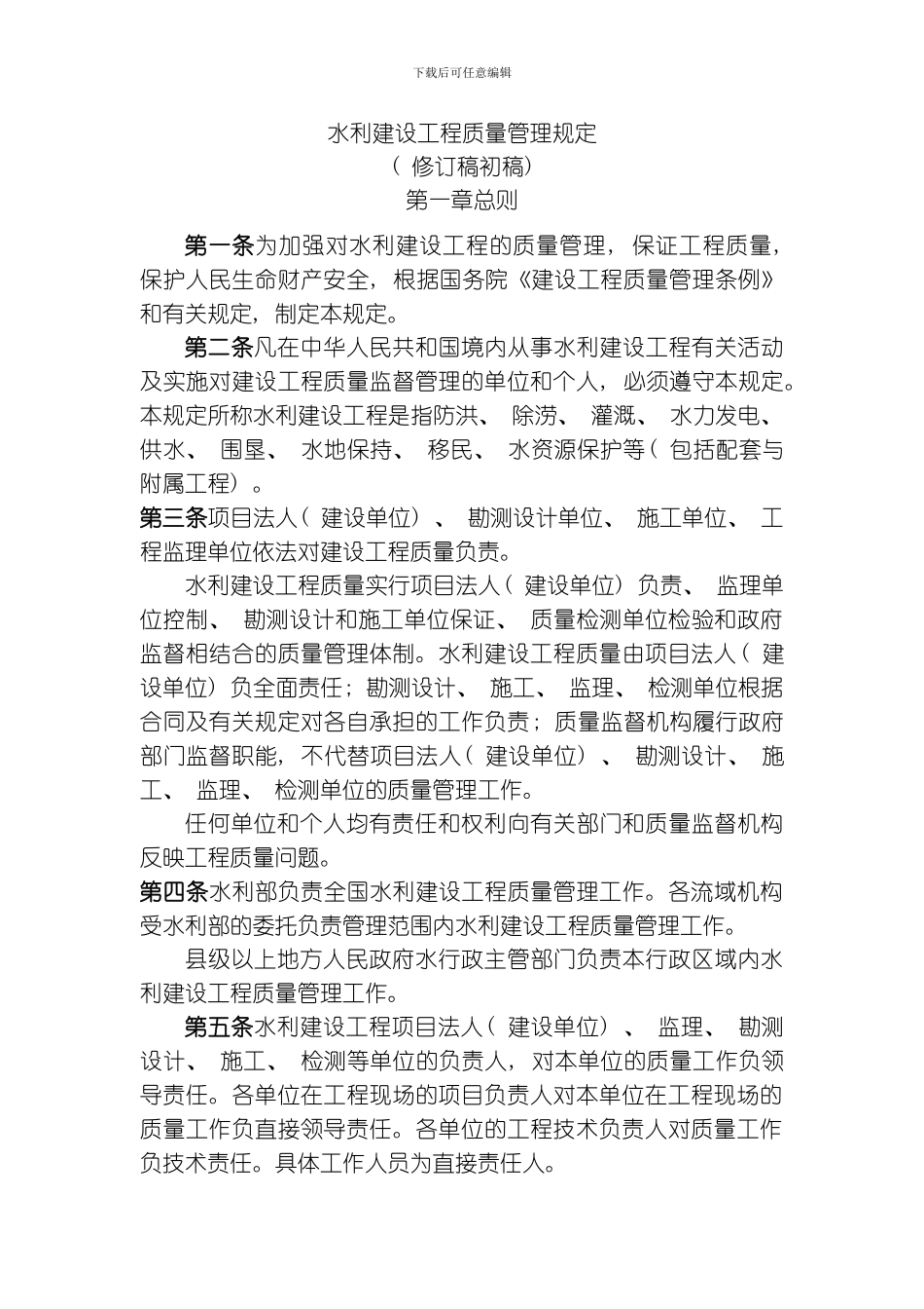 水利建设工程质量管理规定模板_第2页