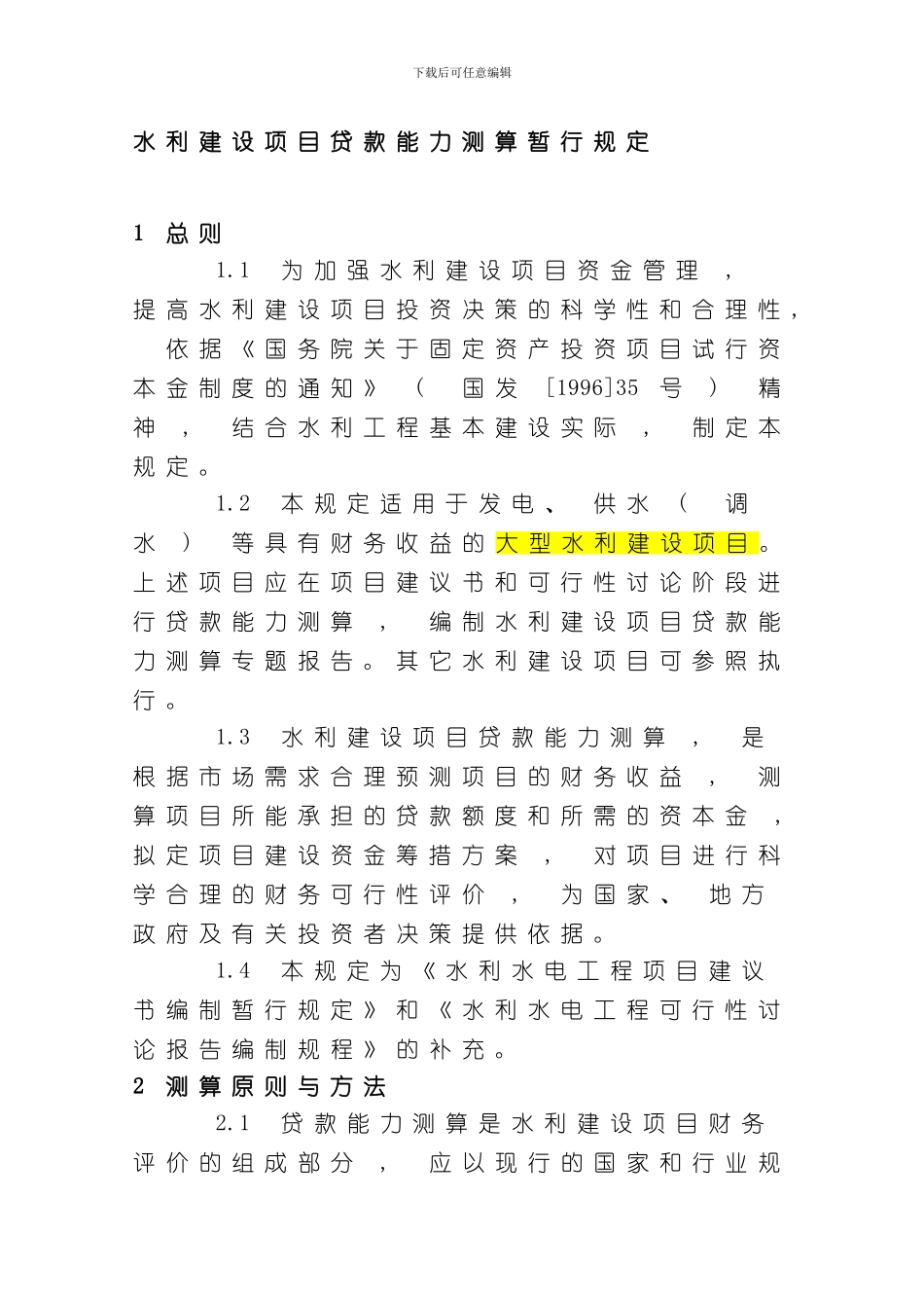 水利建设项目贷款能力测算暂行规定模板_第1页