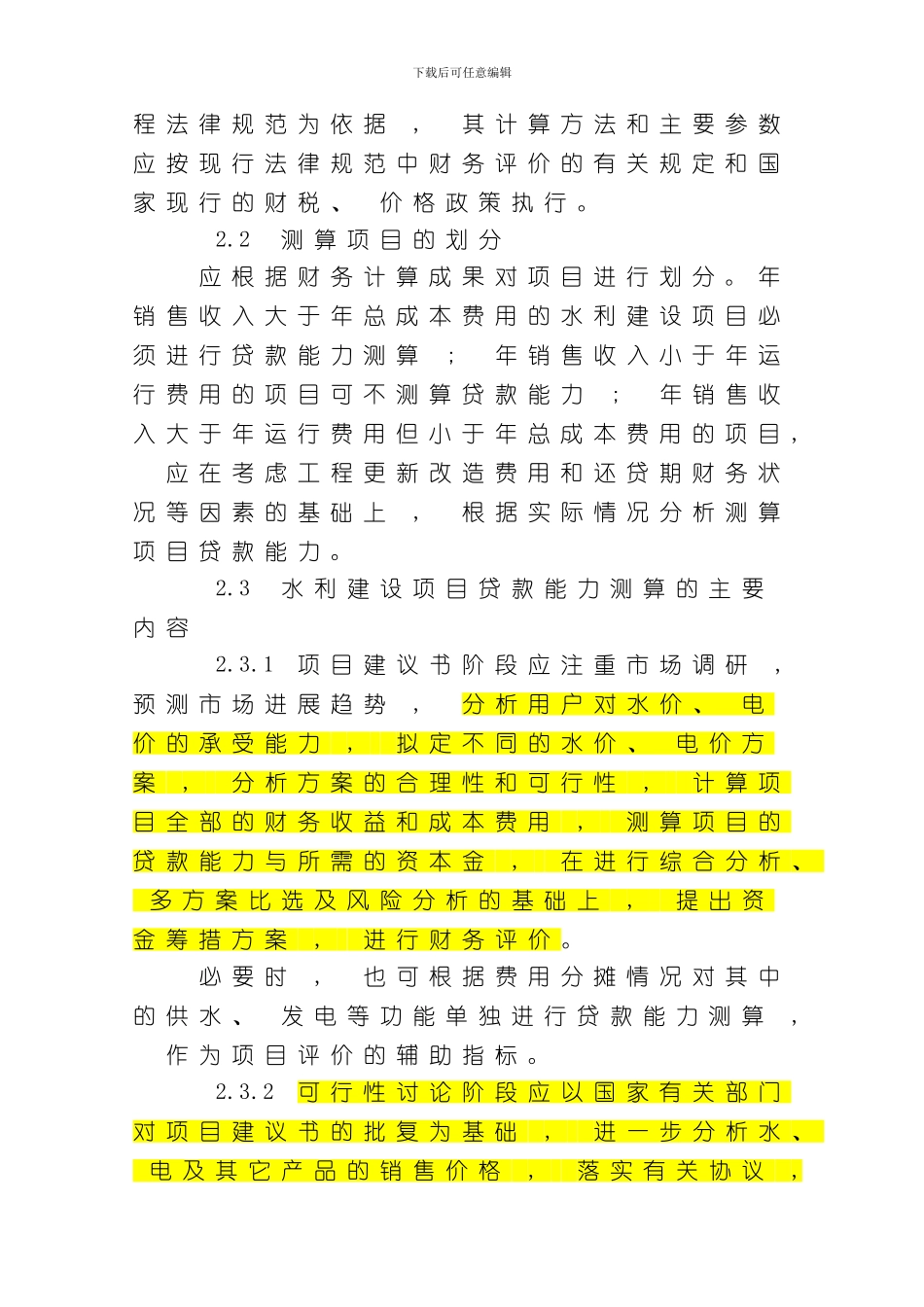 水利建设项目贷款能力测算暂行规定模板_第2页