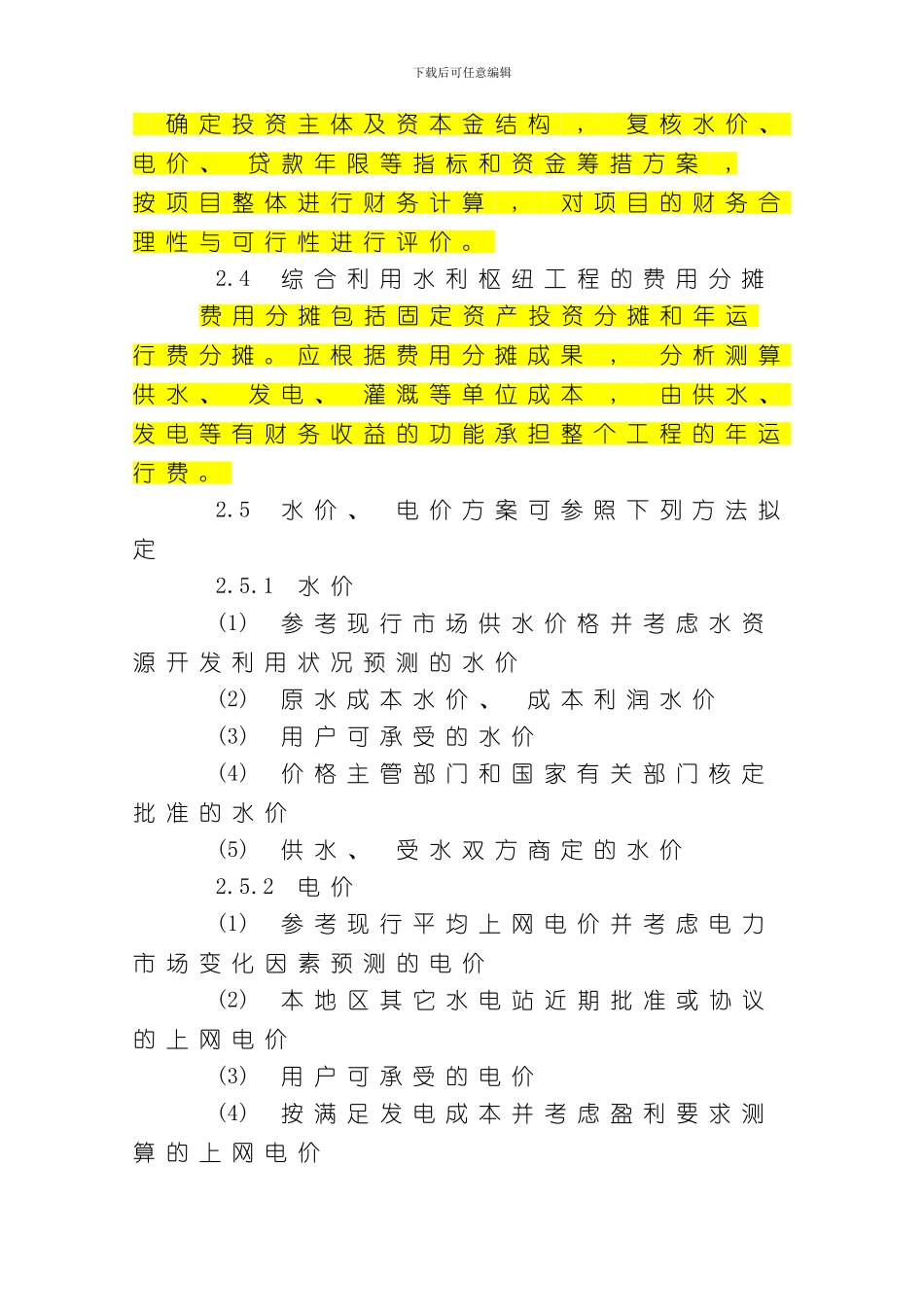 水利建设项目贷款能力测算暂行规定模板_第3页