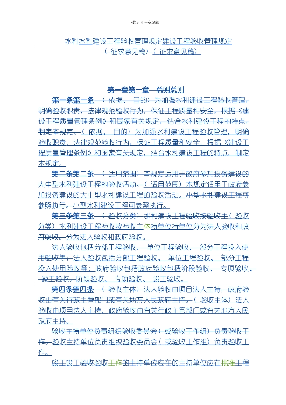 水利建设工程验收管理规定模板_第1页