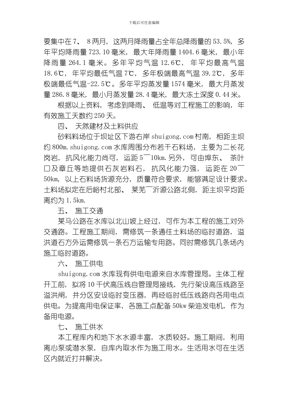 水利施工组织设计方案施工组织设计方案模板_第3页