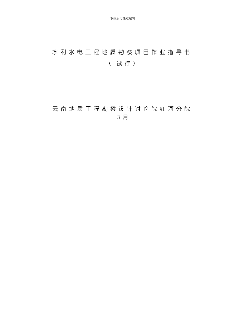 水利水电勘察项目作业指导书模板_第1页