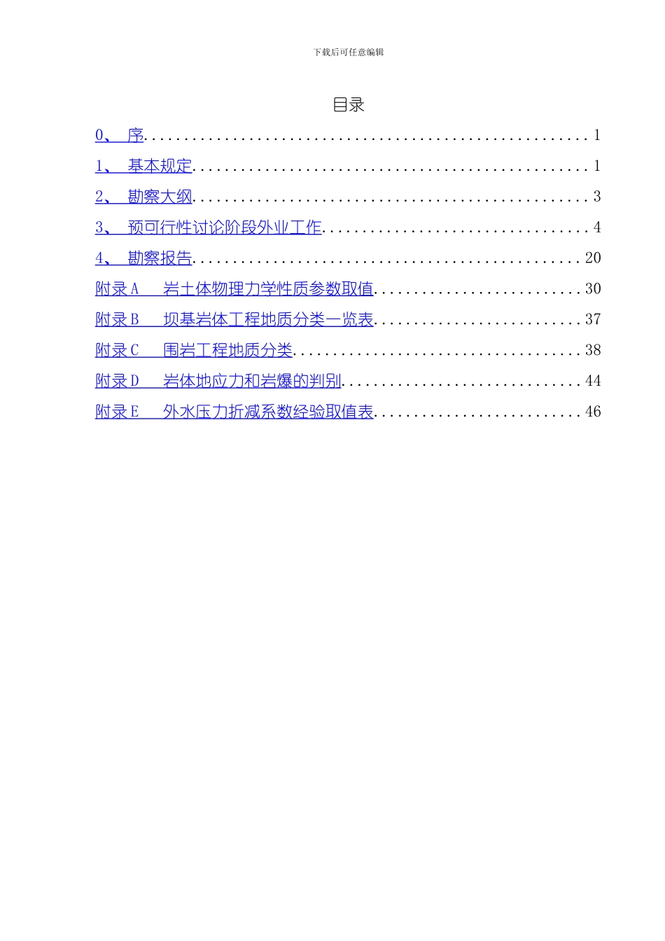 水利水电勘察项目作业指导书模板_第2页