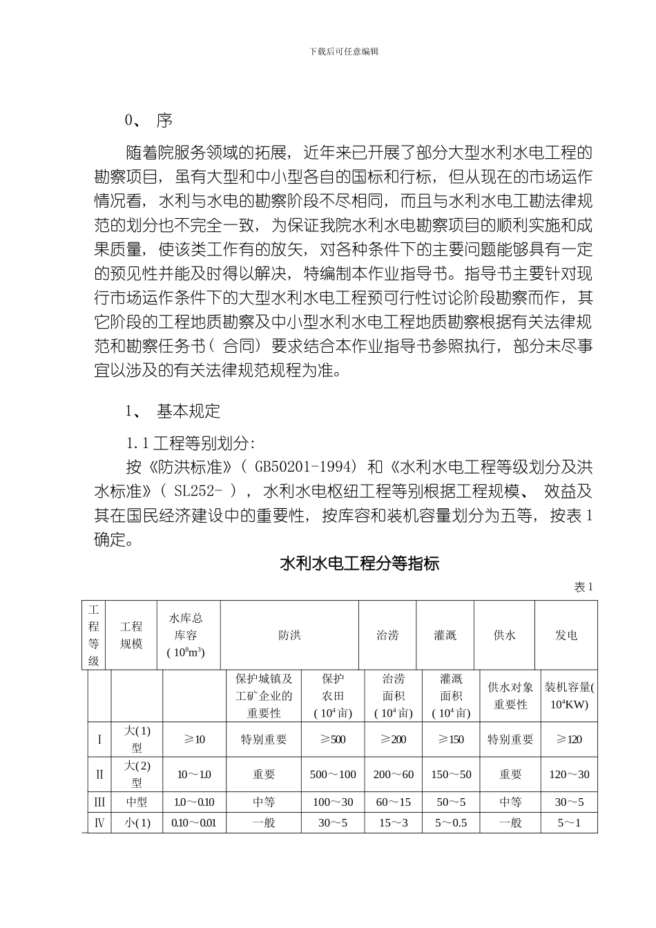 水利水电勘察项目作业指导书模板_第3页