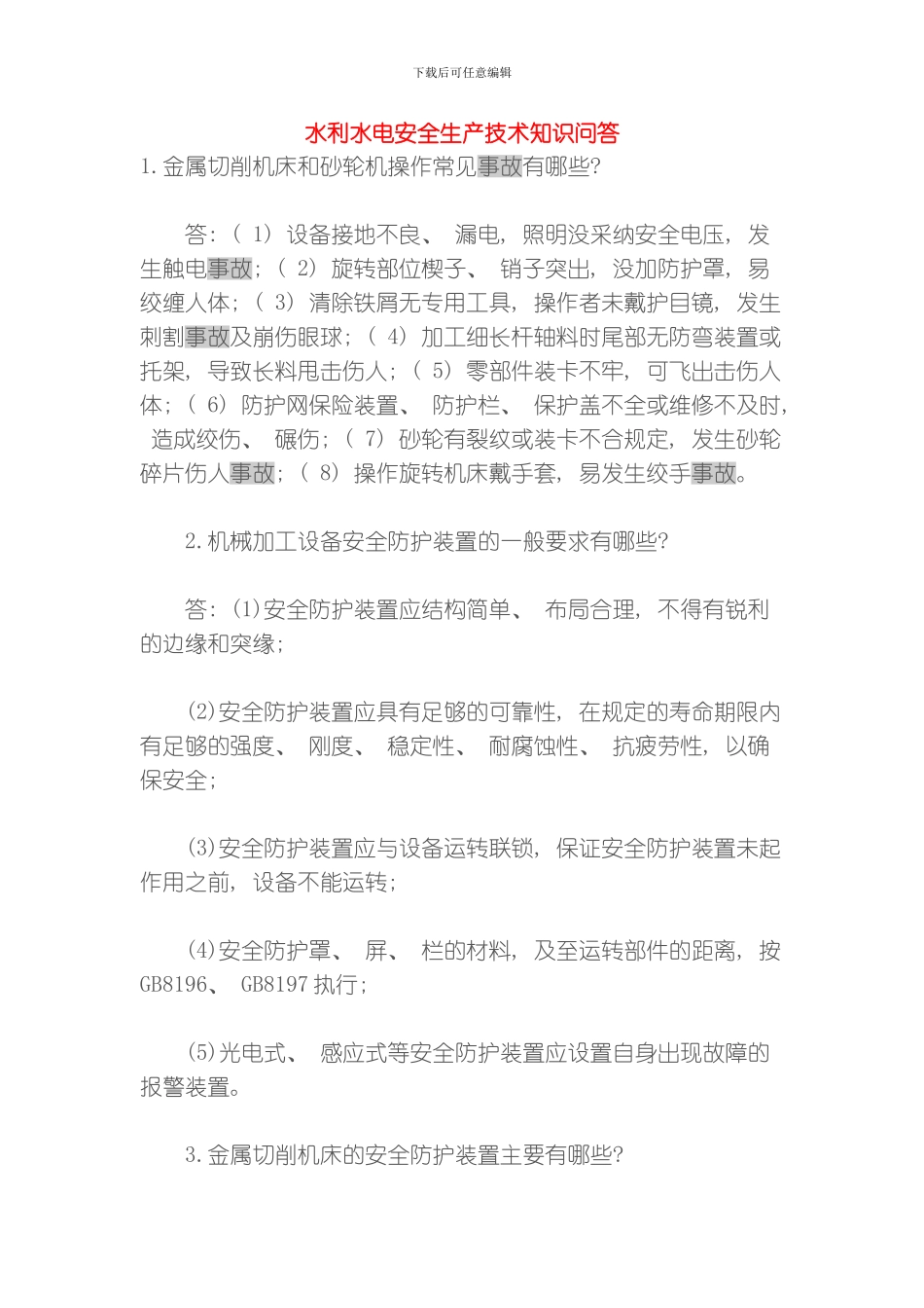 水利水电安全生产技术知识问答模板_第1页