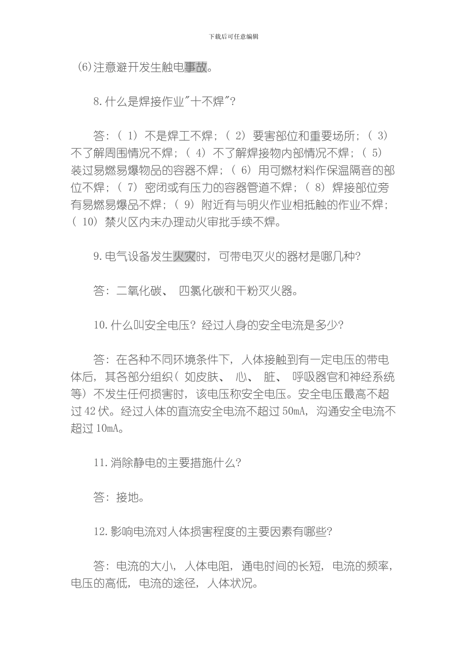 水利水电安全生产技术知识问答模板_第3页