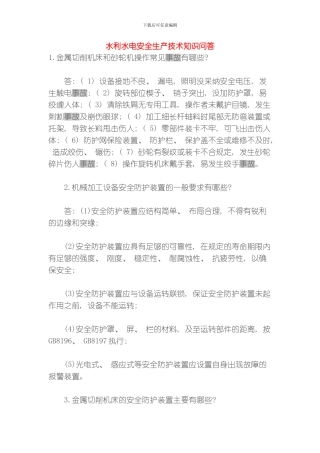 水利水电安全生产技术知识问答模板