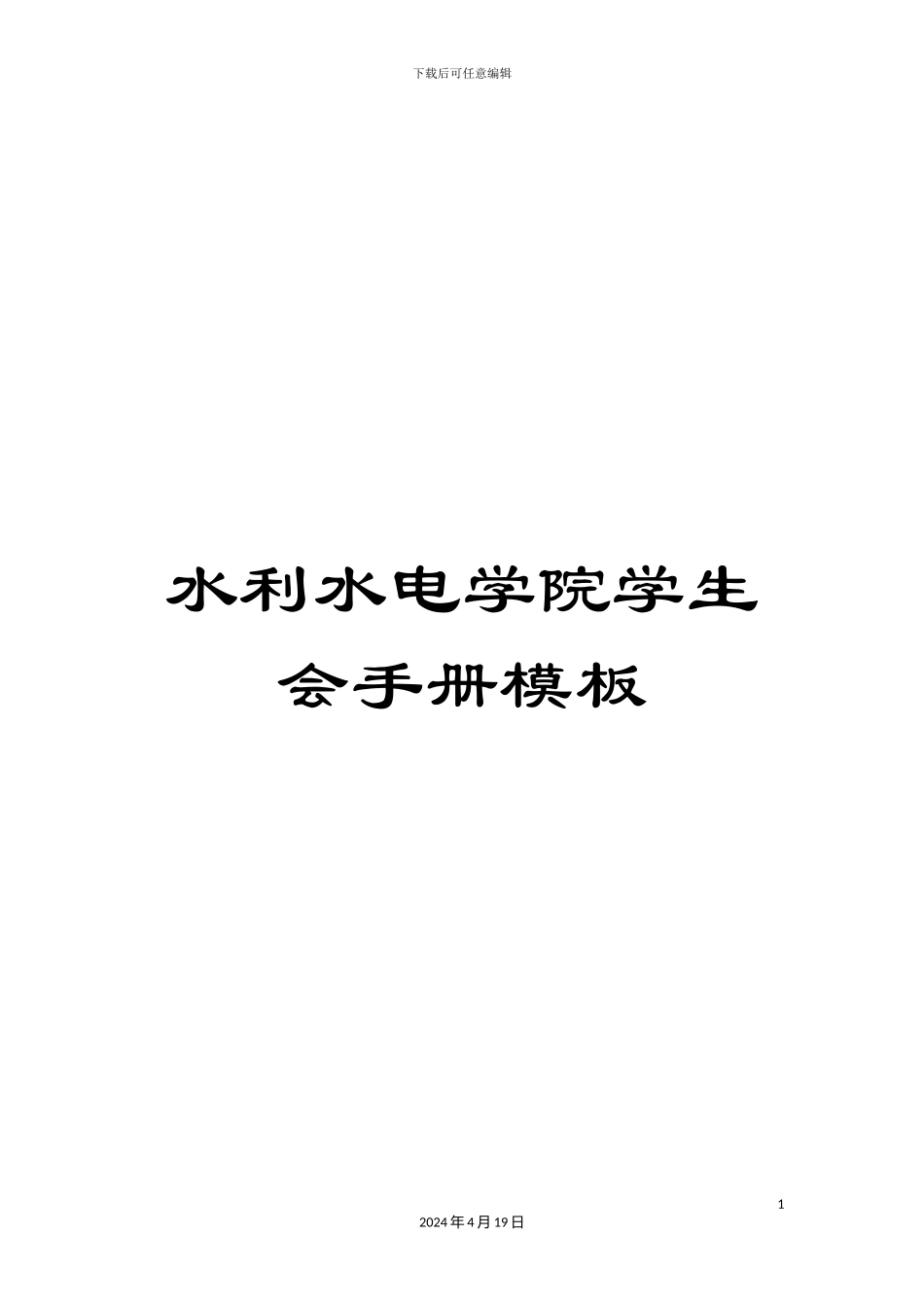 水利水电学院学生会手册模板_第1页