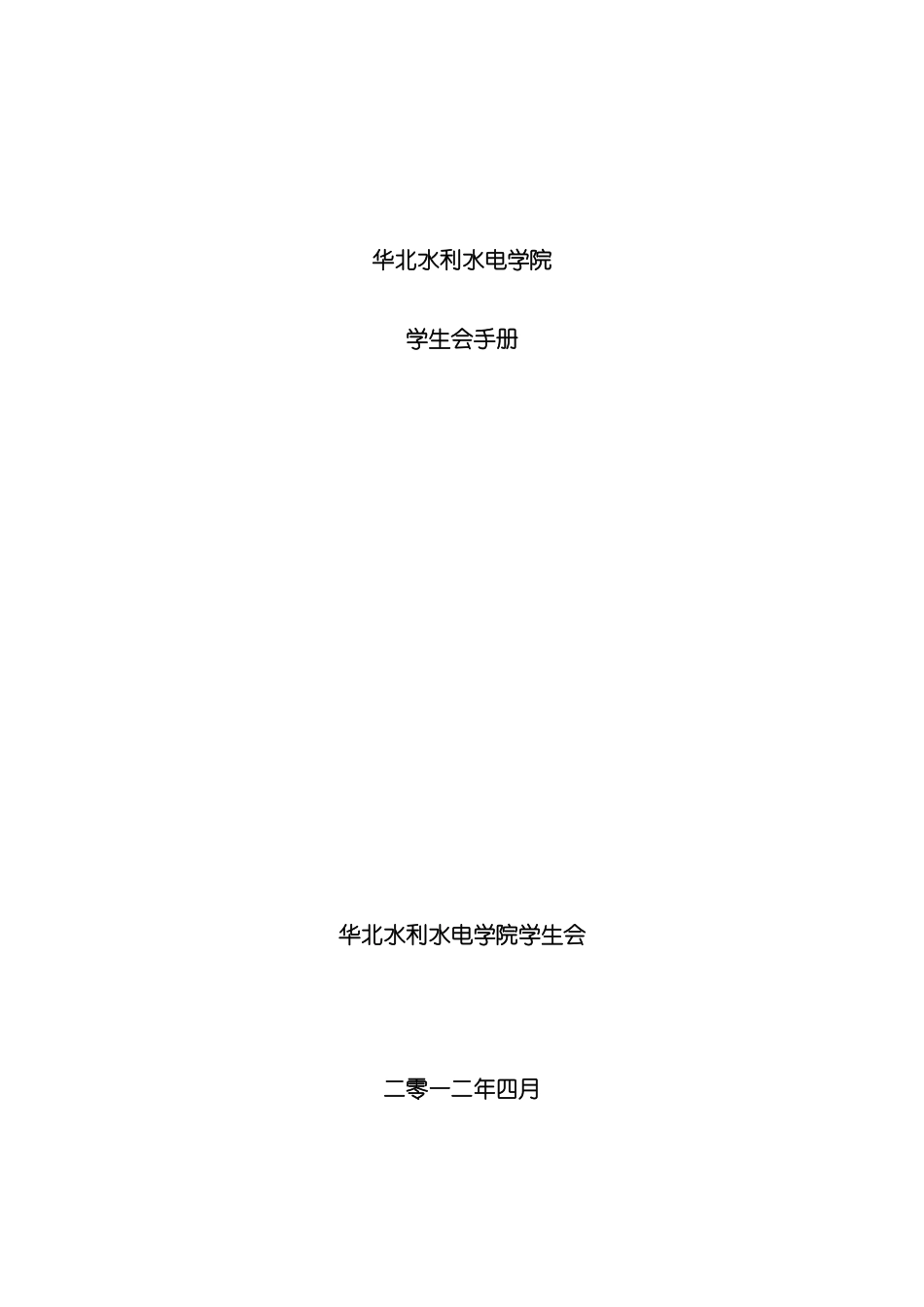 水利水电学院学生会手册模板_第2页