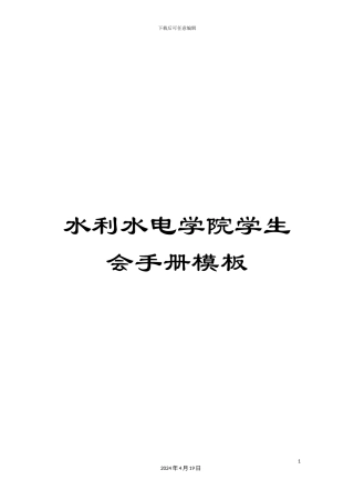 水利水电学院学生会手册模板